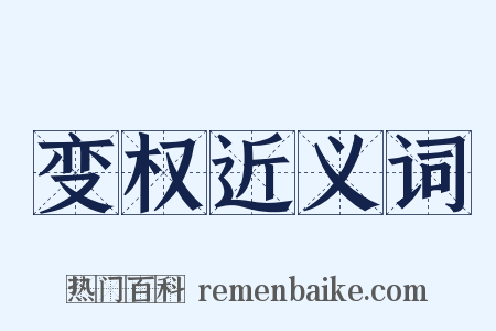 变权近义词是什么意思的图片